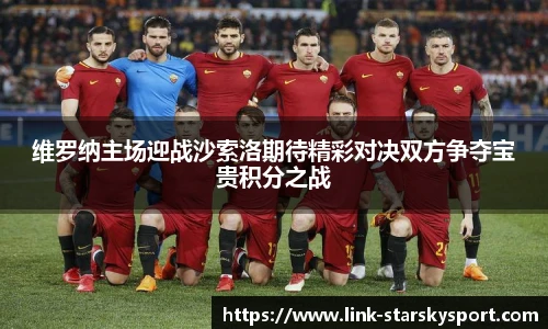 维罗纳主场迎战沙索洛期待精彩对决双方争夺宝贵积分之战