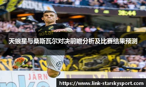 天狼星与桑斯瓦尔对决前瞻分析及比赛结果预测