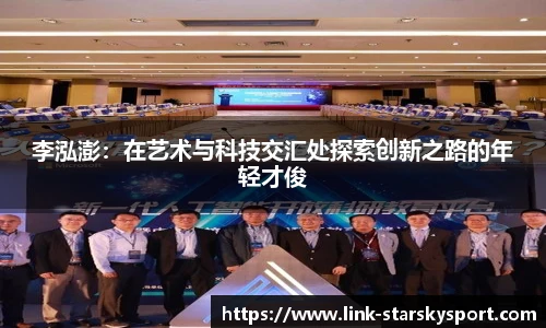 李泓澎：在艺术与科技交汇处探索创新之路的年轻才俊