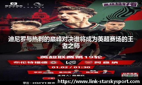 迪尼罗与热刺的巅峰对决谁将成为英超赛场的王者之师