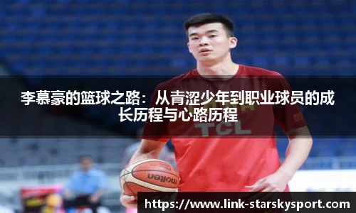 李慕豪的篮球之路：从青涩少年到职业球员的成长历程与心路历程