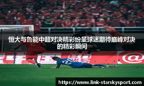 恒大与鲁能中超对决精彩纷呈球迷期待巅峰对决的精彩瞬间