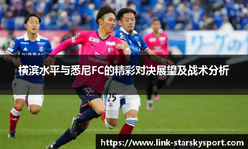 横滨水平与悉尼FC的精彩对决展望及战术分析