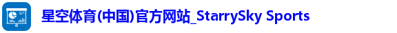 星空体育(中国)官方网站_StarrySky Sports